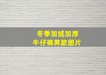 冬季加绒加厚牛仔裤男款图片