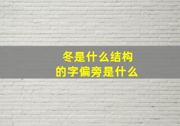 冬是什么结构的字偏旁是什么