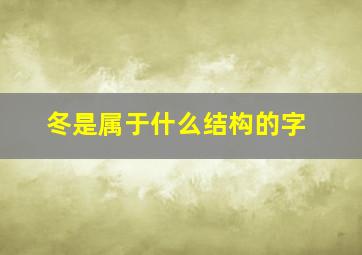 冬是属于什么结构的字