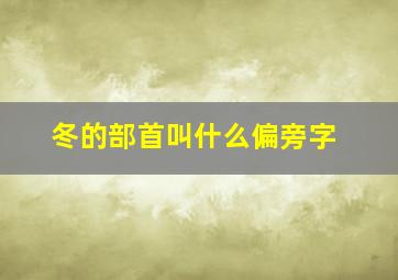 冬的部首叫什么偏旁字