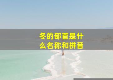 冬的部首是什么名称和拼音