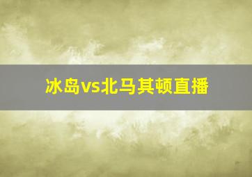 冰岛vs北马其顿直播