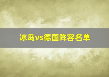 冰岛vs德国阵容名单