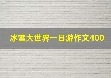 冰雪大世界一日游作文400