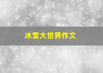 冰雪大世界作文