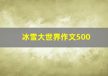 冰雪大世界作文500