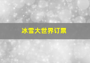 冰雪大世界订票