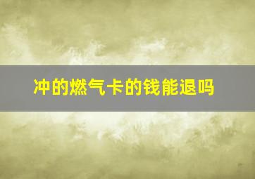 冲的燃气卡的钱能退吗