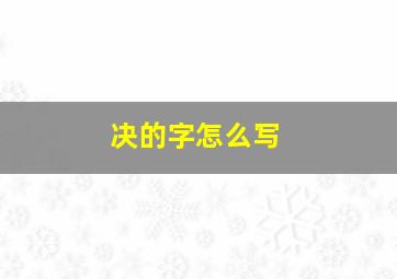 决的字怎么写