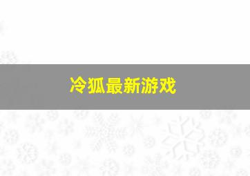 冷狐最新游戏