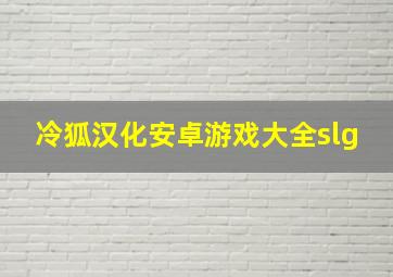 冷狐汉化安卓游戏大全slg