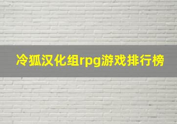 冷狐汉化组rpg游戏排行榜