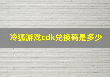 冷狐游戏cdk兑换码是多少