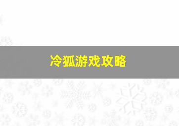 冷狐游戏攻略