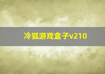 冷狐游戏盒子v210