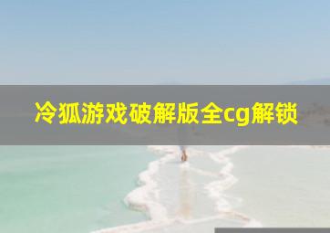 冷狐游戏破解版全cg解锁