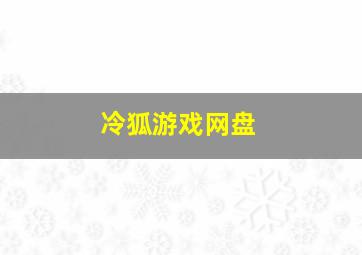 冷狐游戏网盘