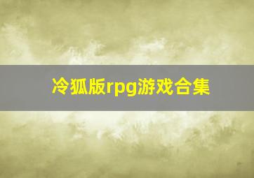 冷狐版rpg游戏合集