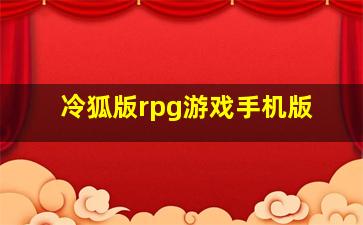 冷狐版rpg游戏手机版