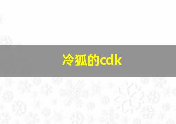 冷狐的cdk