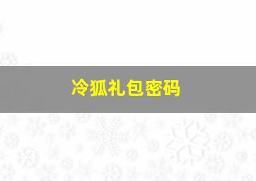 冷狐礼包密码