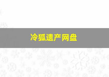 冷狐遗产网盘