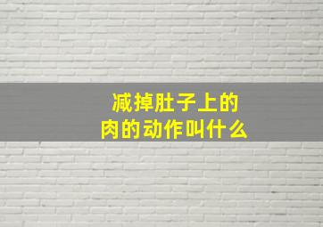 减掉肚子上的肉的动作叫什么