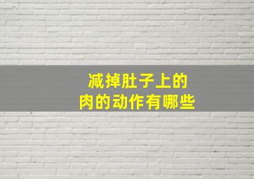 减掉肚子上的肉的动作有哪些