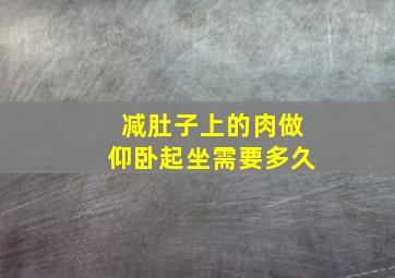 减肚子上的肉做仰卧起坐需要多久