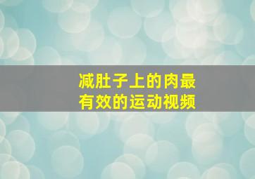 减肚子上的肉最有效的运动视频