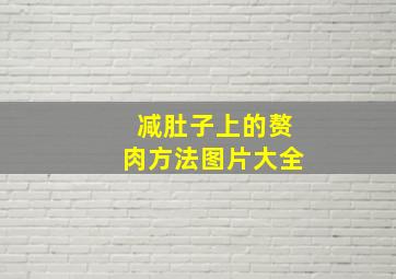 减肚子上的赘肉方法图片大全