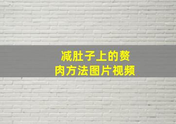 减肚子上的赘肉方法图片视频