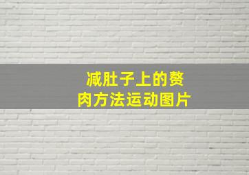 减肚子上的赘肉方法运动图片