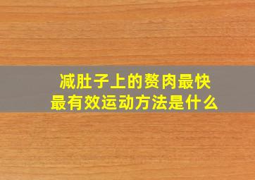 减肚子上的赘肉最快最有效运动方法是什么