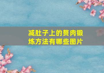 减肚子上的赘肉锻炼方法有哪些图片