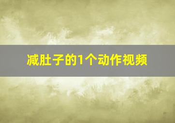 减肚子的1个动作视频