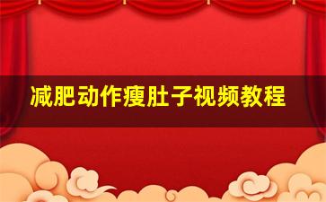 减肥动作瘦肚子视频教程