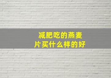 减肥吃的燕麦片买什么样的好