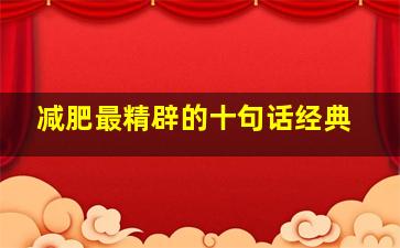 减肥最精辟的十句话经典