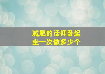 减肥的话仰卧起坐一次做多少个