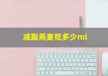 减脂燕麦吃多少ml