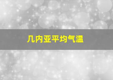 几内亚平均气温