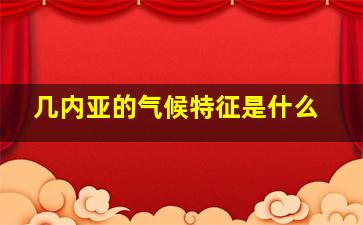 几内亚的气候特征是什么