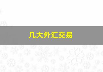 几大外汇交易