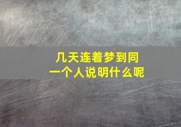 几天连着梦到同一个人说明什么呢