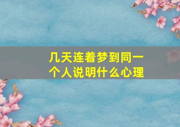 几天连着梦到同一个人说明什么心理