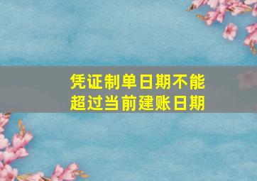 凭证制单日期不能超过当前建账日期