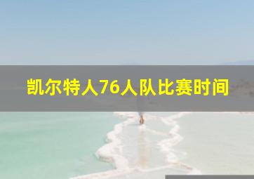 凯尔特人76人队比赛时间