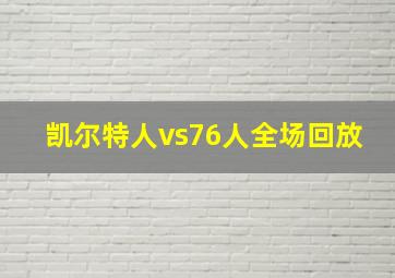 凯尔特人vs76人全场回放