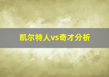 凯尔特人vs奇才分析